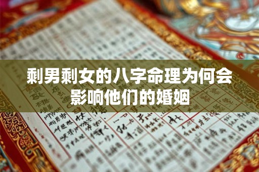 剩男剩女的八字命理为何会影响他们的婚姻