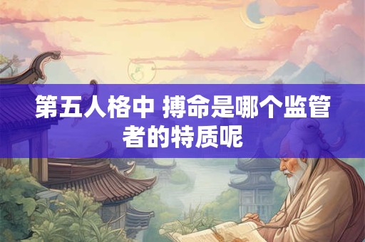 第五人格中 搏命是哪个监管者的特质呢