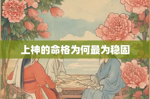 上神的命格为何最为稳固