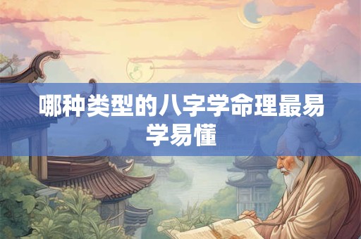 哪种类型的八字学命理最易学易懂