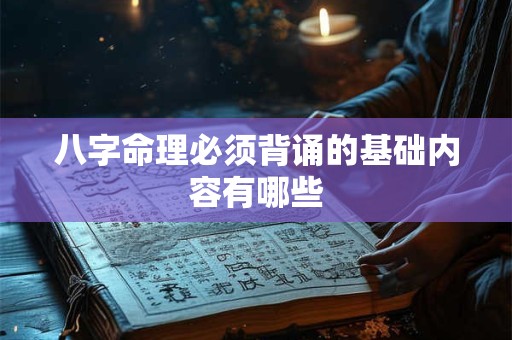 八字命理必须背诵的基础内容有哪些