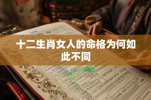 十二生肖女人的命格为何如此不同