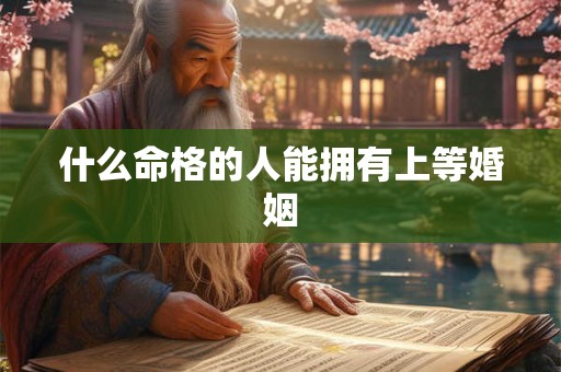 什么命格的人能拥有上等婚姻