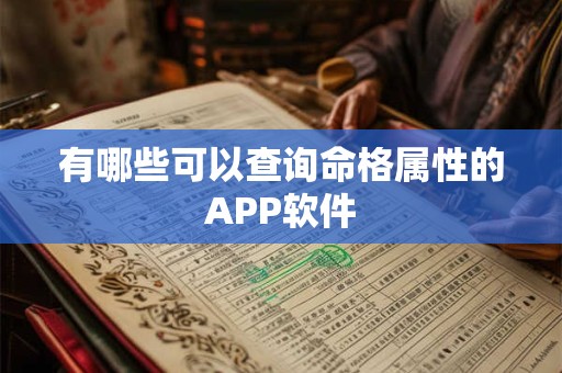 有哪些可以查询命格属性的APP软件