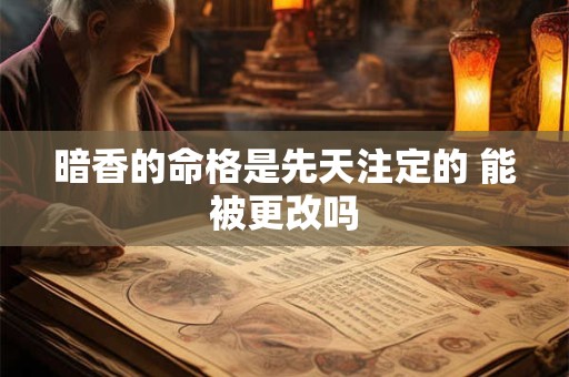 暗香的命格是先天注定的 能被更改吗