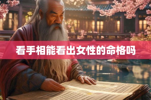 看手相能看出女性的命格吗
