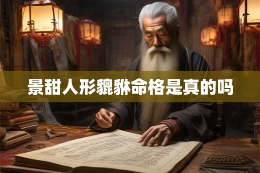 景甜人形貔貅命格是真的吗