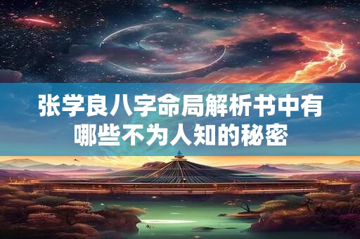 张学良八字命局解析书中有哪些不为人知的秘密