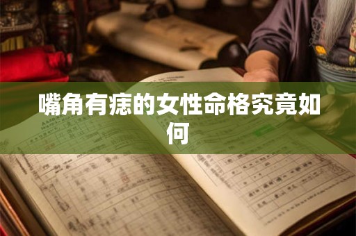 嘴角有痣的女性命格究竟如何