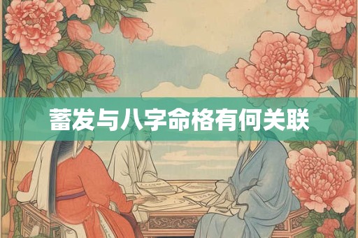 蓄发与八字命格有何关联
