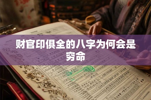 财官印俱全的八字为何会是穷命