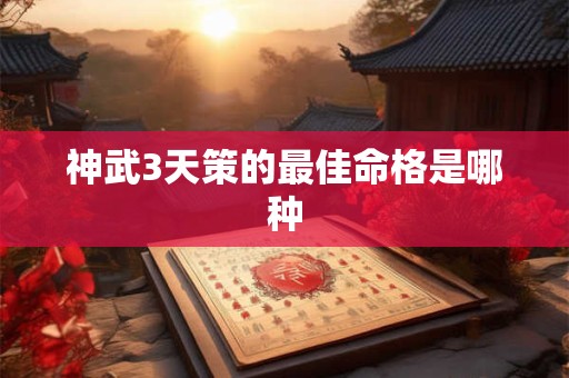 神武3天策的最佳命格是哪种
