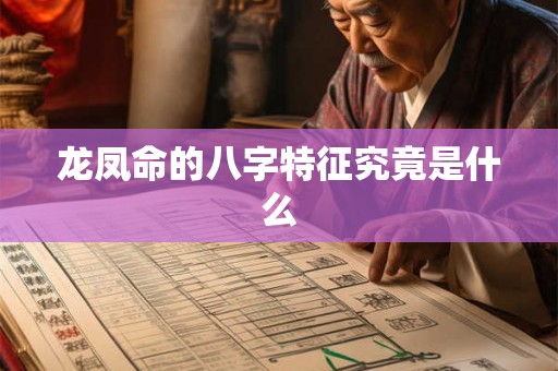 龙凤命的八字特征究竟是什么