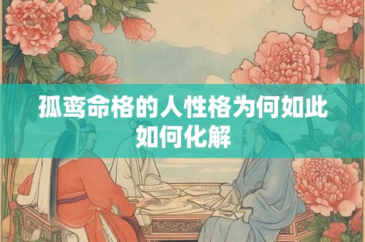 孤鸾命格的人性格为何如此如何化解