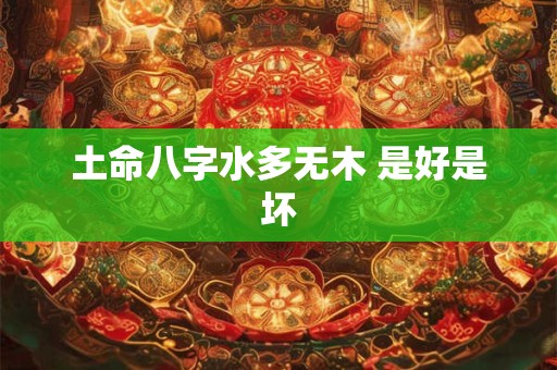 土命八字水多无木 是好是坏