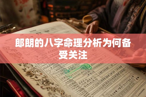 郎朗的八字命理分析为何备受关注