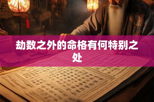 劫数之外的命格有何特别之处