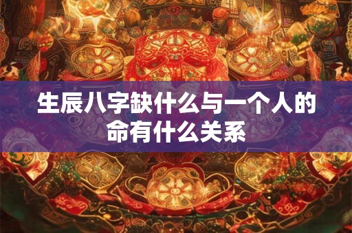 生辰八字缺什么与一个人的命有什么关系