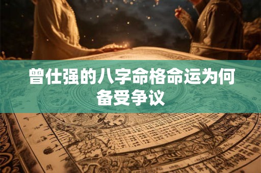 曾仕强的八字命格命运为何备受争议