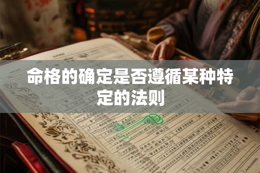 命格的确定是否遵循某种特定的法则