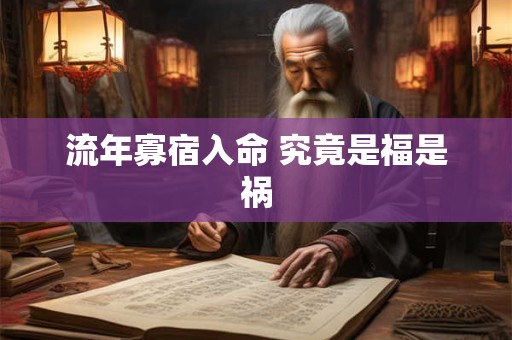 流年寡宿入命 究竟是福是祸
