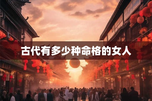古代有多少种命格的女人