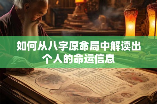 如何从八字原命局中解读出个人的命运信息