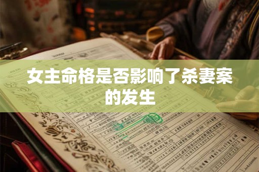 女主命格是否影响了杀妻案的发生
