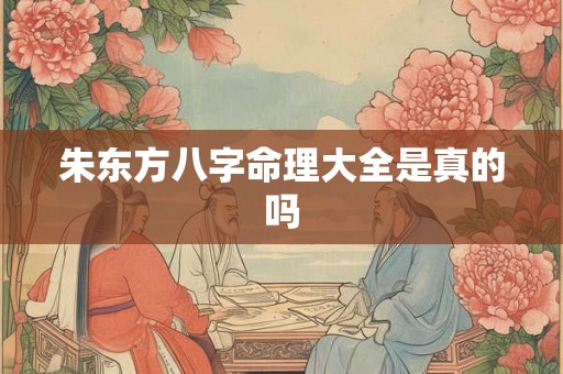 朱东方八字命理大全是真的吗
