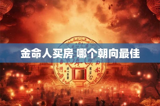 金命人买房 哪个朝向最佳