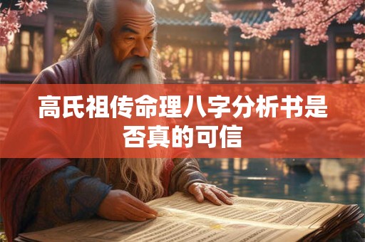 高氏祖传命理八字分析书是否真的可信