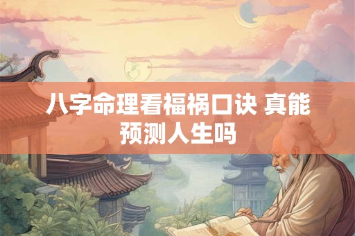 八字命理看福祸口诀 真能预测人生吗