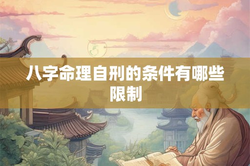 八字命理自刑的条件有哪些限制