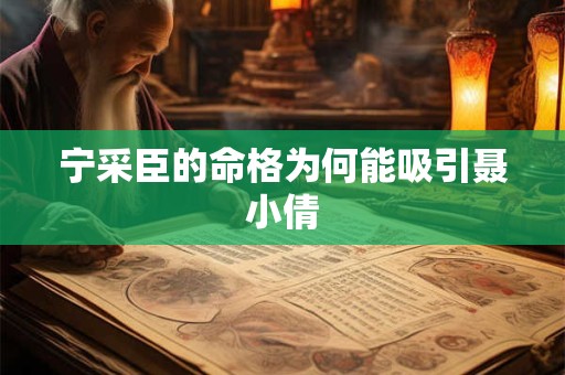 宁采臣的命格为何能吸引聂小倩