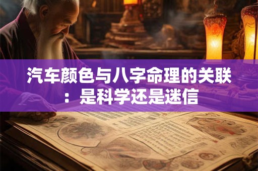汽车颜色与八字命理的关联：是科学还是迷信