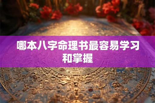 详细阅读:哪本八字命理书最容易学习和掌握 哪本八字命理书最容易学习和掌握