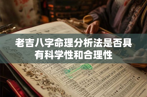 老吉八字命理分析法是否具有科学性和合理性