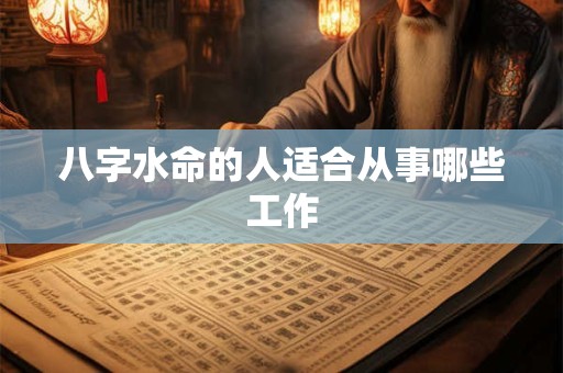 八字水命的人适合从事哪些工作