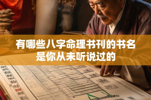有哪些八字命理书刊的书名是你从未听说过的
