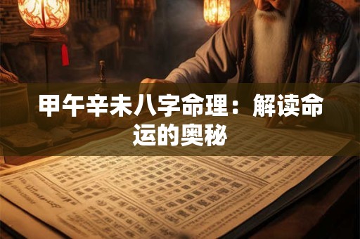 甲午辛未八字命理：解读命运的奥秘