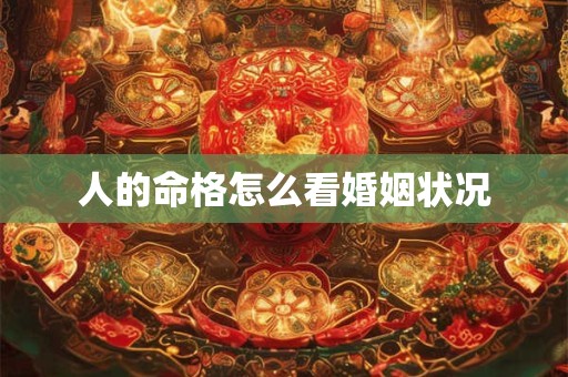 人的命格怎么看婚姻状况