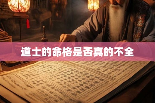 道士的命格是否真的不全