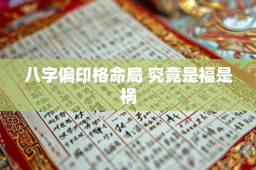 八字偏印格命局 究竟是福是祸