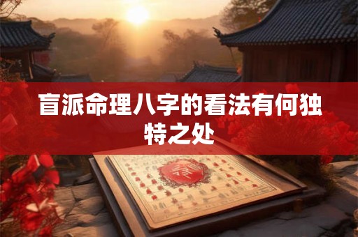 盲派命理八字的看法有何独特之处