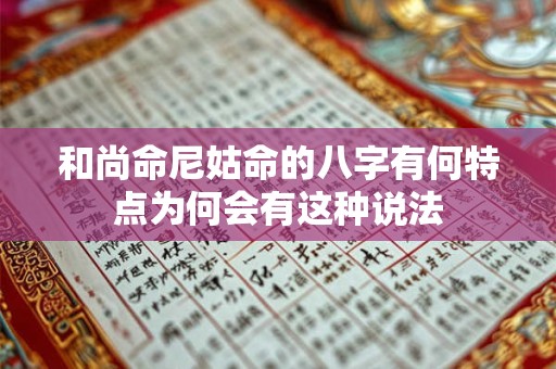 和尚命尼姑命的八字有何特点为何会有这种说法