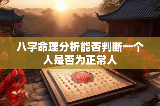 八字命理分析能否判断一个人是否为正常人