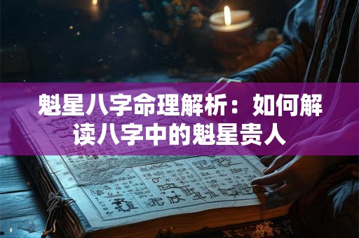 魁星八字命理解析：如何解读八字中的魁星贵人