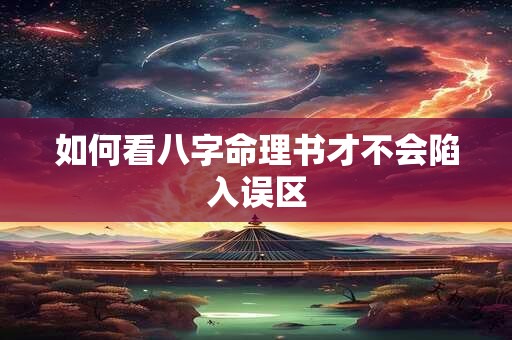 如何看八字命理书才不会陷入误区