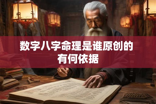 数字八字命理是谁原创的 有何依据