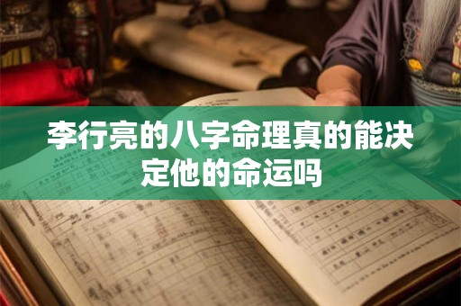 李行亮的八字命理真的能决定他的命运吗